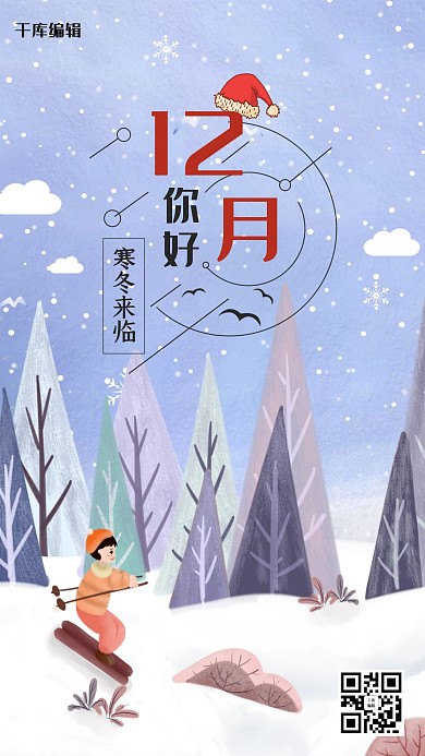 12月你好活动宣传海报