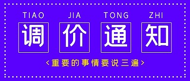 调价通知调价紫色简约公众号首图