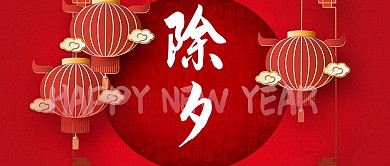 除夕快乐灯笼红色喜庆大气公众号首图