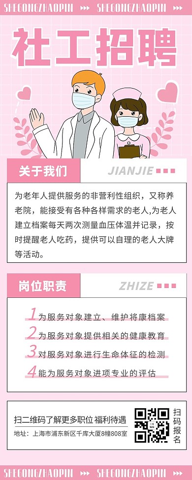 招聘社工插画简约粉色渐变营销长图