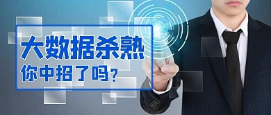 大数据杀熟蓝色简约公众号首图