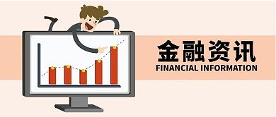 千库原创金融资讯微信公众号封面图