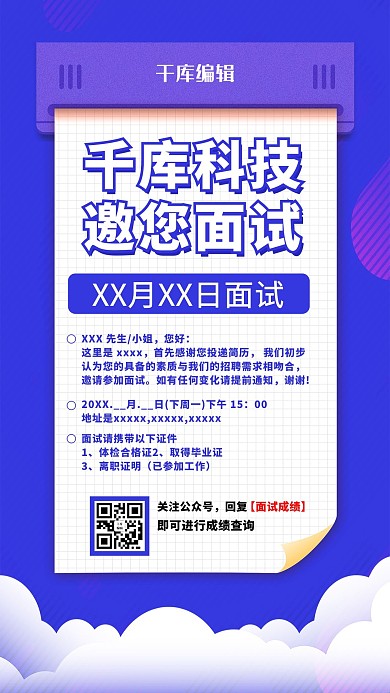 面试邀请函蓝色卡通海报