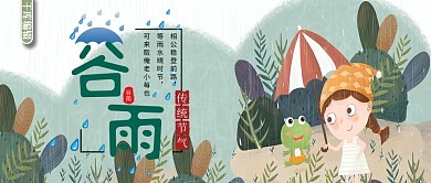 谷雨简约卡通插画小清新微信公众号首图