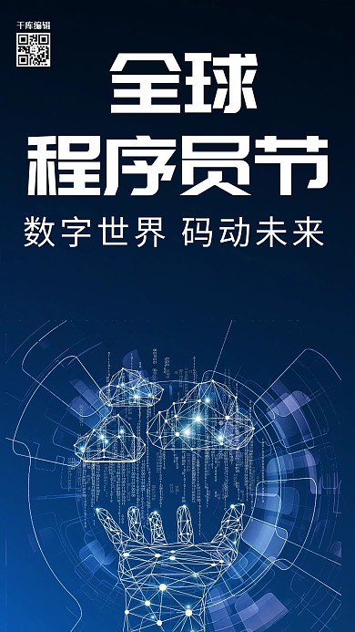 简约科技风大气全球程序员节1