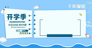 开学季疯狂开学季淘宝电商 