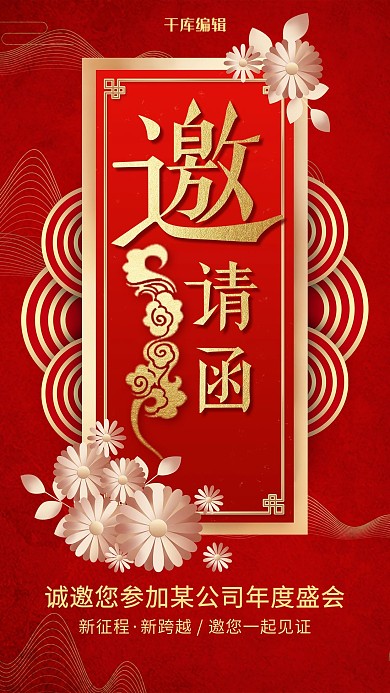 创意红金喜庆年会邀请函海报