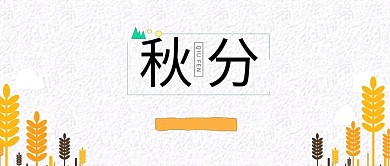 秋分微信公众号封面图