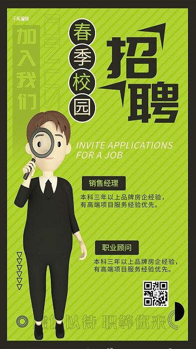 招聘春季校园招聘绿色简约创意海报