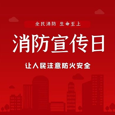 消防安全消防红色公众号次图