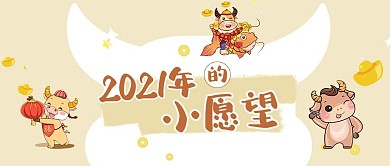 愿望清单公众号首图福牛娃黄色小清新公众号首图