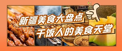 新疆美食烧烤棕色摄影图公众号首图