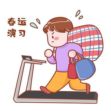 春运演习练习表情包赶火车赶春运表情包