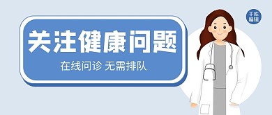 关注健康问题卡通医生蓝色简约风公众号首图