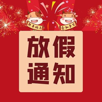 放假通知放假通知红色中国风公众号次图