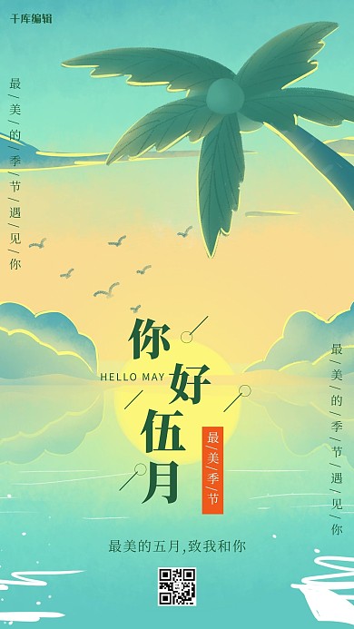 五月你好绿色大气海报