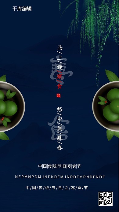 寒食节青团蓝色创意海报