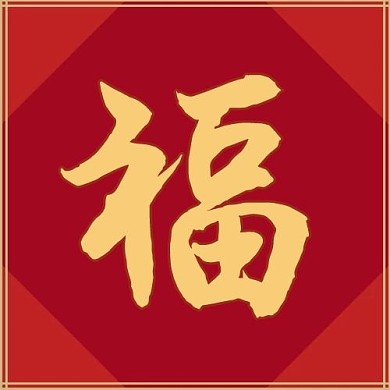 新春福福红色中国风公众号次图