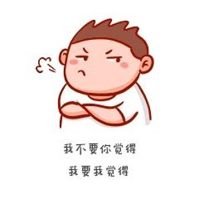 男孩自负自以为是新媒体表情包