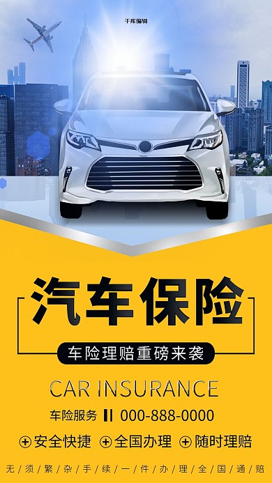 保险汽车保险黄色简约风海报