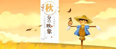 秋分微信公众号封面图