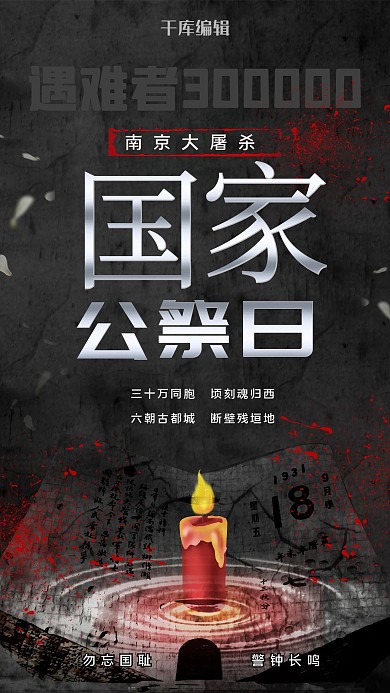 国家公祭日蜡烛、纪念碑黑色海报