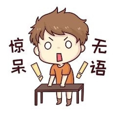 男孩无语惊呆表情