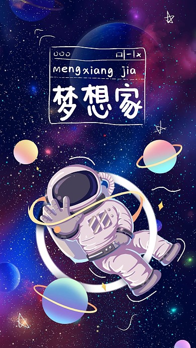 正能量梦想家宇航员蓝色卡通微信背景状态手机海报