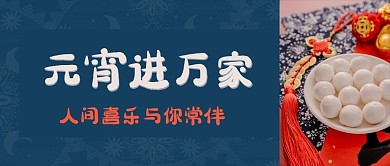 元宵节蓝色中国风公众号首图