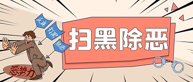 扫黑除恶人黄色简约公众号首图