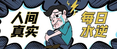 每日水逆哭泣黄色漫画风公众号首图