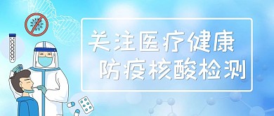 关注医疗健康核酸检测蓝色简约公众号首图