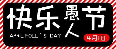 快乐愚人节黑色简约公众号首图