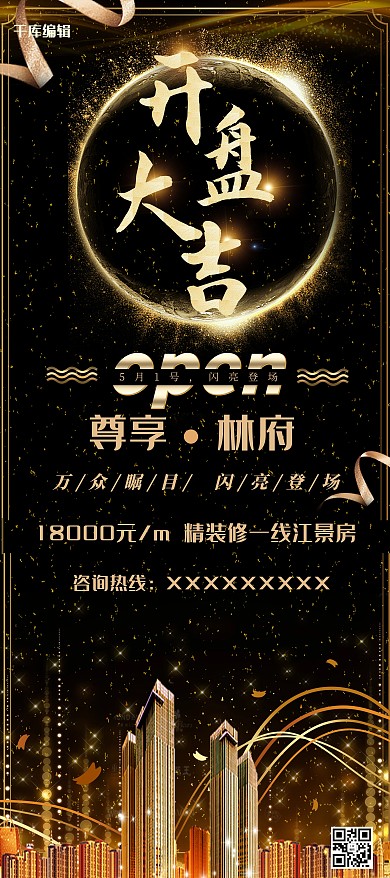 黑色系开盘大吉宣传海报