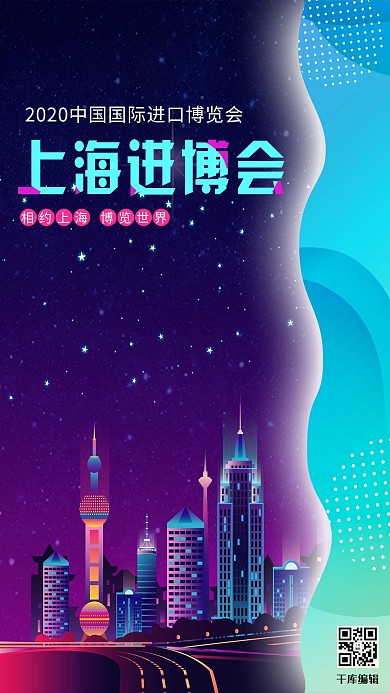 2020上海进博会上海建筑炫彩渐变海报