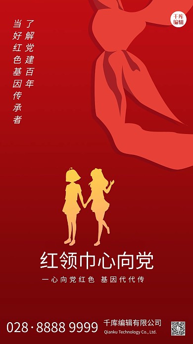 千库编辑原创元素红领巾心向党红领巾红色简约海报