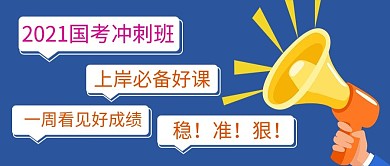 国考冲刺班喇叭蓝色卡通公众号首