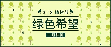 植树节春季植物绿色简约公众号首图