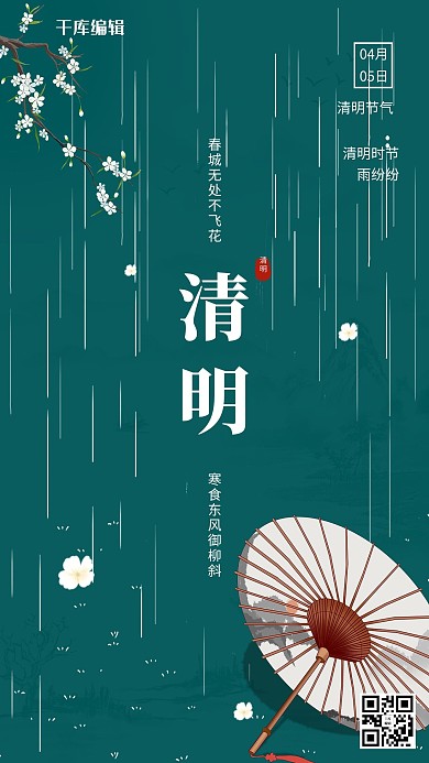 清明梨花 伞墨绿色中国风海报