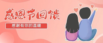 感恩节情侣粉色清新公众号封面