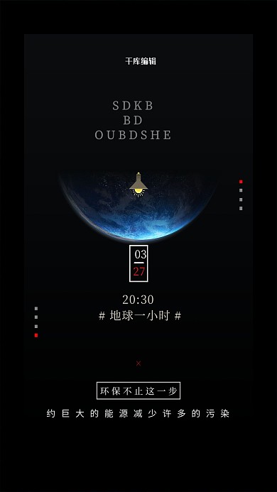 地球一小时地球黑色创意海报