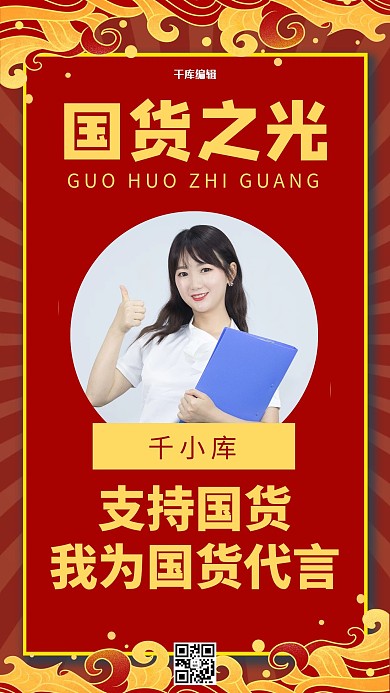 国货之光我为国货代言 红色复古国潮风手机海报
