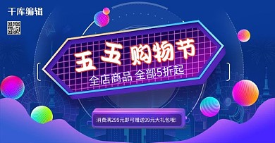 五五大促购物节蓝色简约banner