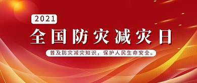 全国防灾减灾日红色背景红色党政渐变公众号首图