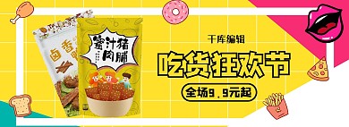517吃货节促销黄色简约电商全屏banner