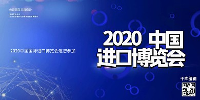 中国国际进口博览会文字蓝色创意展板