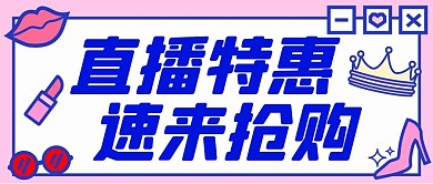 直播特惠速来抢购化妆品紫色简约公众号首图