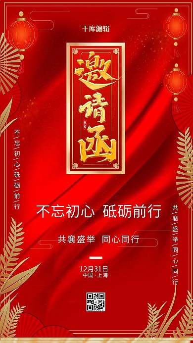 千库编辑原创元素企业年会邀请函红色金色中式简约海报