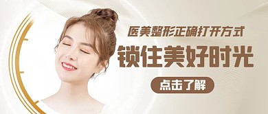 锁住美好时光医美整形棕色简约公众号首图