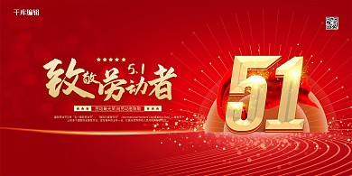 五一致敬劳动者红金色简约展板